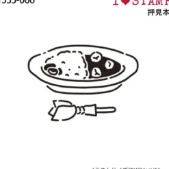 Kodomo No Kao | Sello I Love Stamp Curry Rice